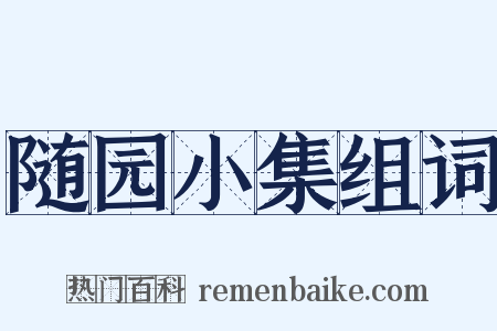 随园小集组词是什么意思的图片